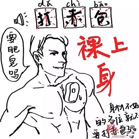 
	▲打赤包=裸上身
