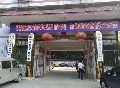 寿雁镇镇政府大门上挂着横幅“铁腕整治外流盗窃活动,打造和谐稳定社会环境”高冰摄