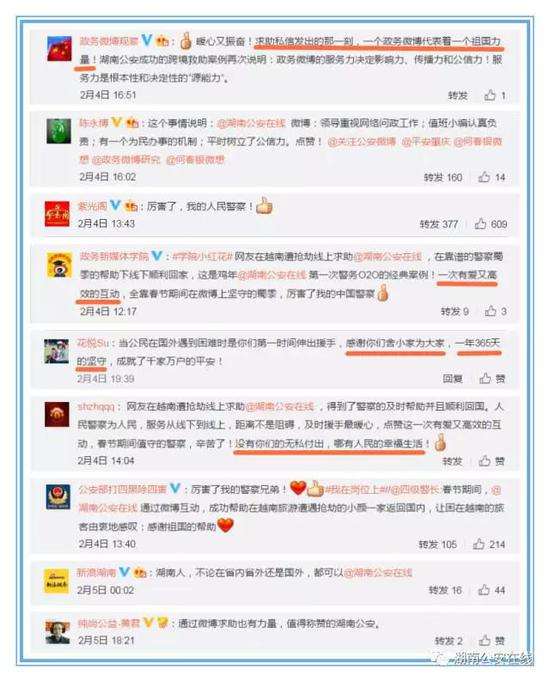 网友对湖南公安在线跨境救助的评论