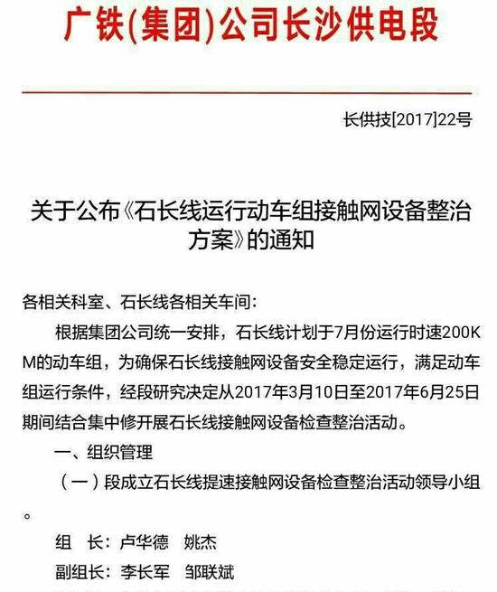 广铁集团公司长沙供电段关于公布《石长线运行动车组接触网设备整治方案》通知
