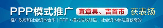 
	【宜章县：莽山水库成PPP模式建设重大水利项目“破题之作”】 
