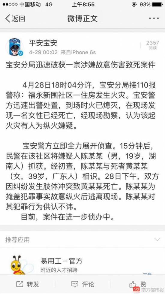 宝安警方：肢体冲突致女子死亡 为掩饰男子纵火