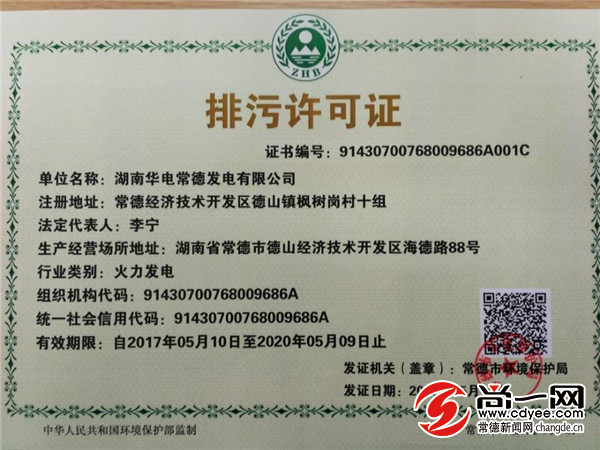 图为湖南省首张"一证式"排污许可证。