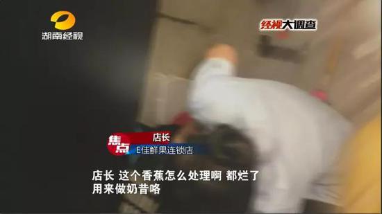 “E佳鲜果”连锁店竟然偷偷用烂水果制作成水果拼盘、鲜榨果汁、奶昔,