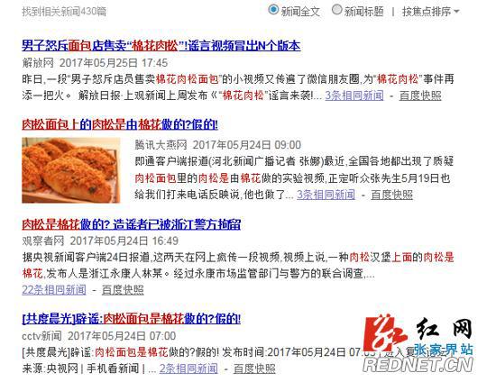 记者网络搜索发现，关于“棉花肉松”谣言视频五花八门，种类很多，相关新闻有400余条，多个地方已辟谣。（网络截图）