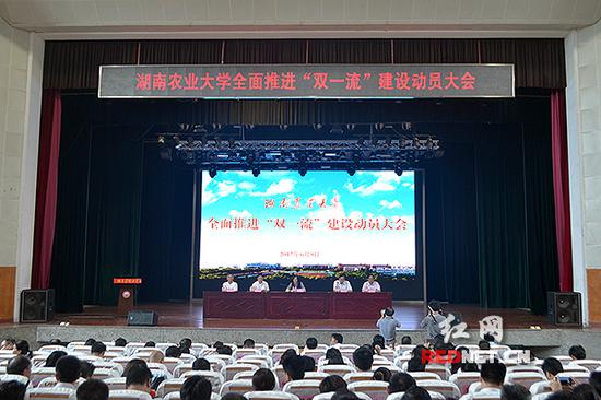 湖南农业大学召开全面推进“双一流”建设动员大会。