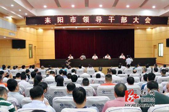 6月19日下午，衡阳市耒阳召开全市领导干部大会。