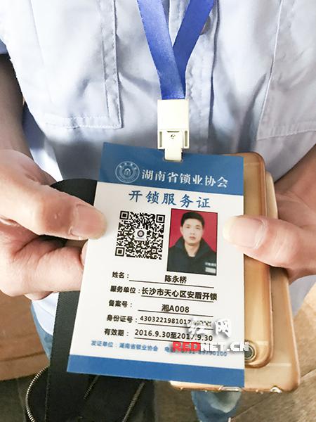 扫描《开锁服务证》上的二维码,可以立即查询到开锁员在湖南锁业协会的个人备案信息。