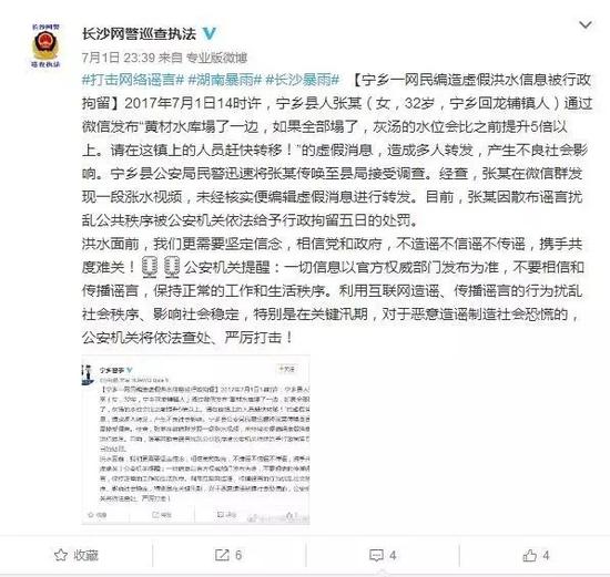 
	益阳市依法查处一起涉防汛谣言 
