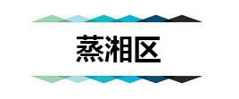 蒸湘区.jpg
●区实验小学(太平校区)