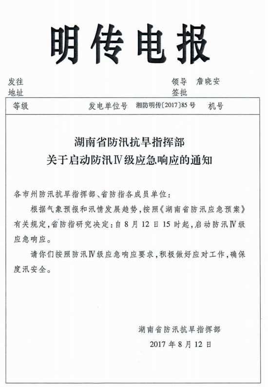 湖南省防汛抗旱指挥部关于启动防汛Ⅳ级应急响应的通知