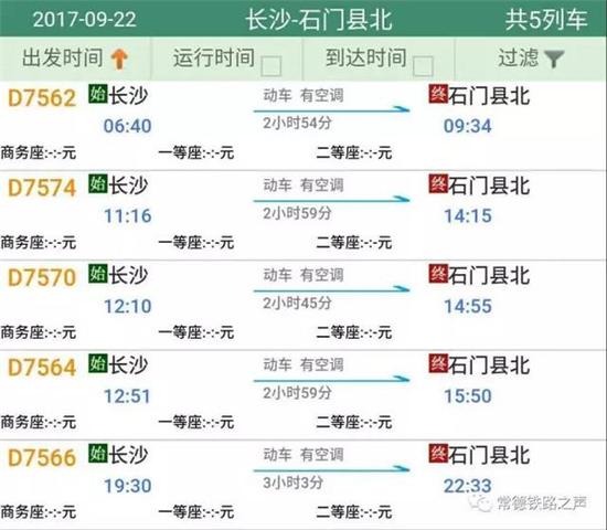 石门、常德往长沙方向动车详细时刻表(按发车时间排序)