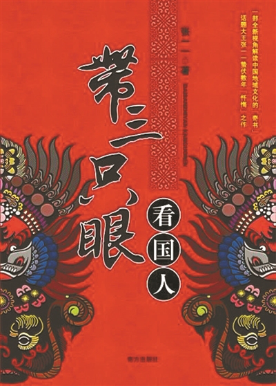 曾轰动一时的“丑陋地理志”作者张一一的“忏悔之作”《带三只眼看国人》
