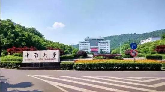 中南大学