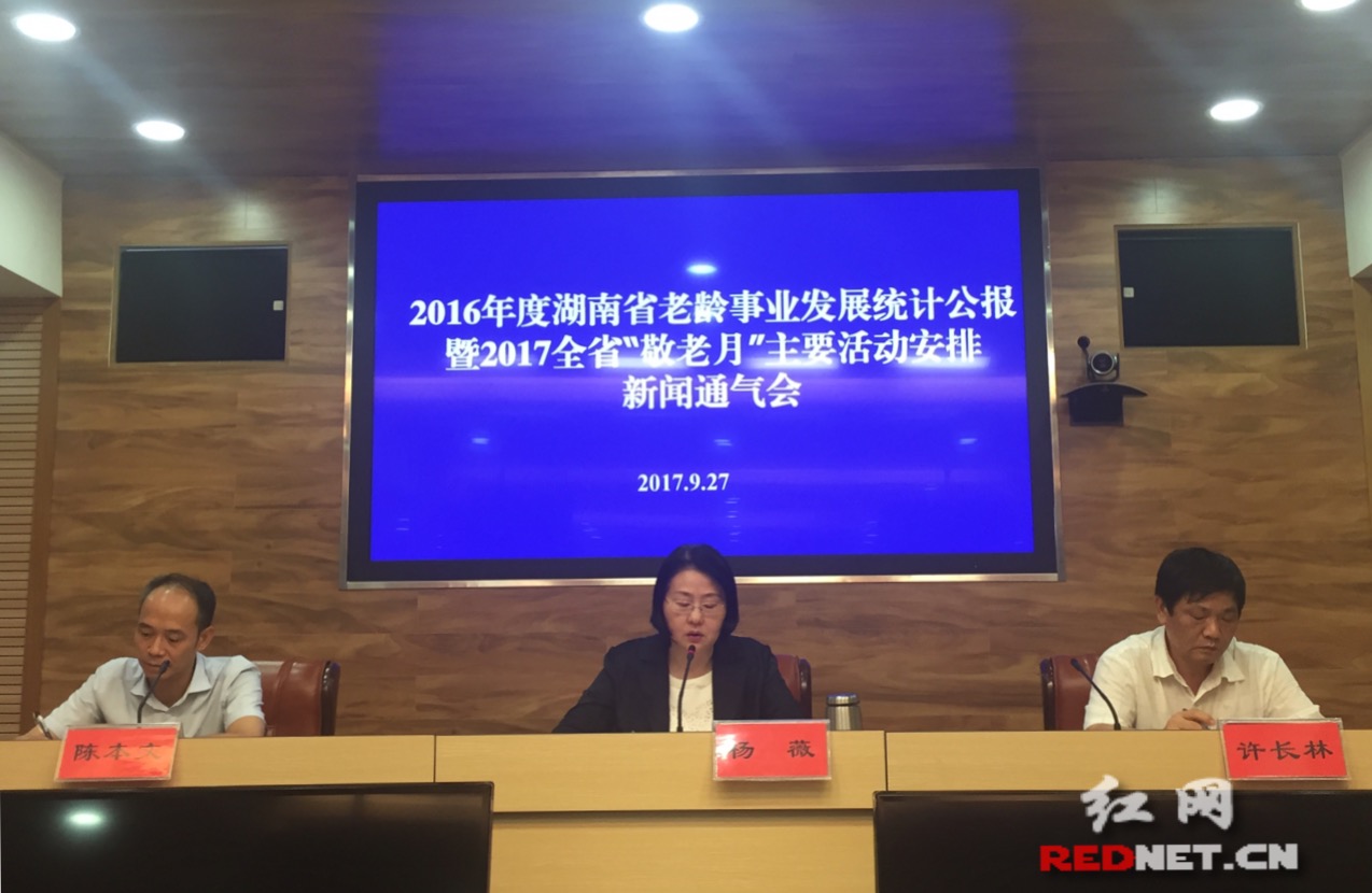 9月27日下午，湖南省老龄事业发展统计公报暨2017全省“敬老月”主要活动安排新闻通气会现场。