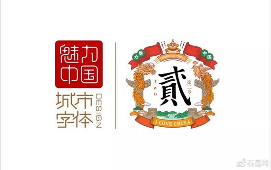 魅力中国城市字体第二季。