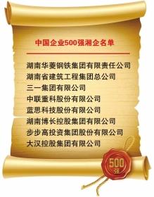 长期专注实业，积极转型，湘企在逆境创新、做大做强的过程中，交出了一份令外界满意的答卷。