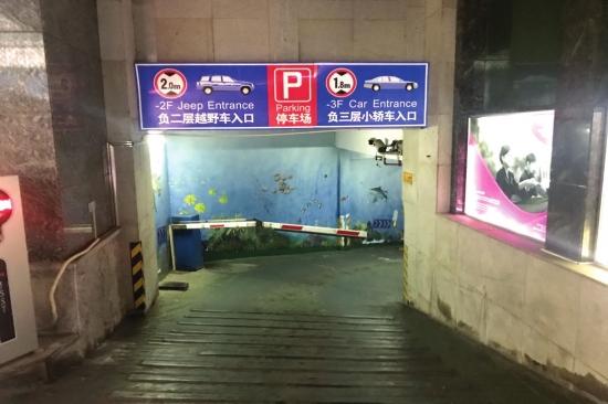 皇冠假日酒店停车场:坡度陡峭,全程都在与地心引力作斗争。更刺激的是还需要停下来取卡,横杆才放行进入。