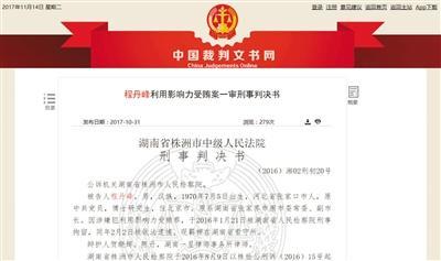 中国裁判文书网近日公布的程丹峰判决书。 中国裁判文书网截图