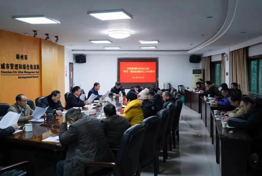 1月7日,市城市管理和综合执法局组织召开了“两节”期间疫情防控工作部署会。