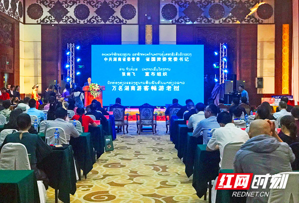 “锦绣潇湘”走进老挝——湖南旅游推介会。