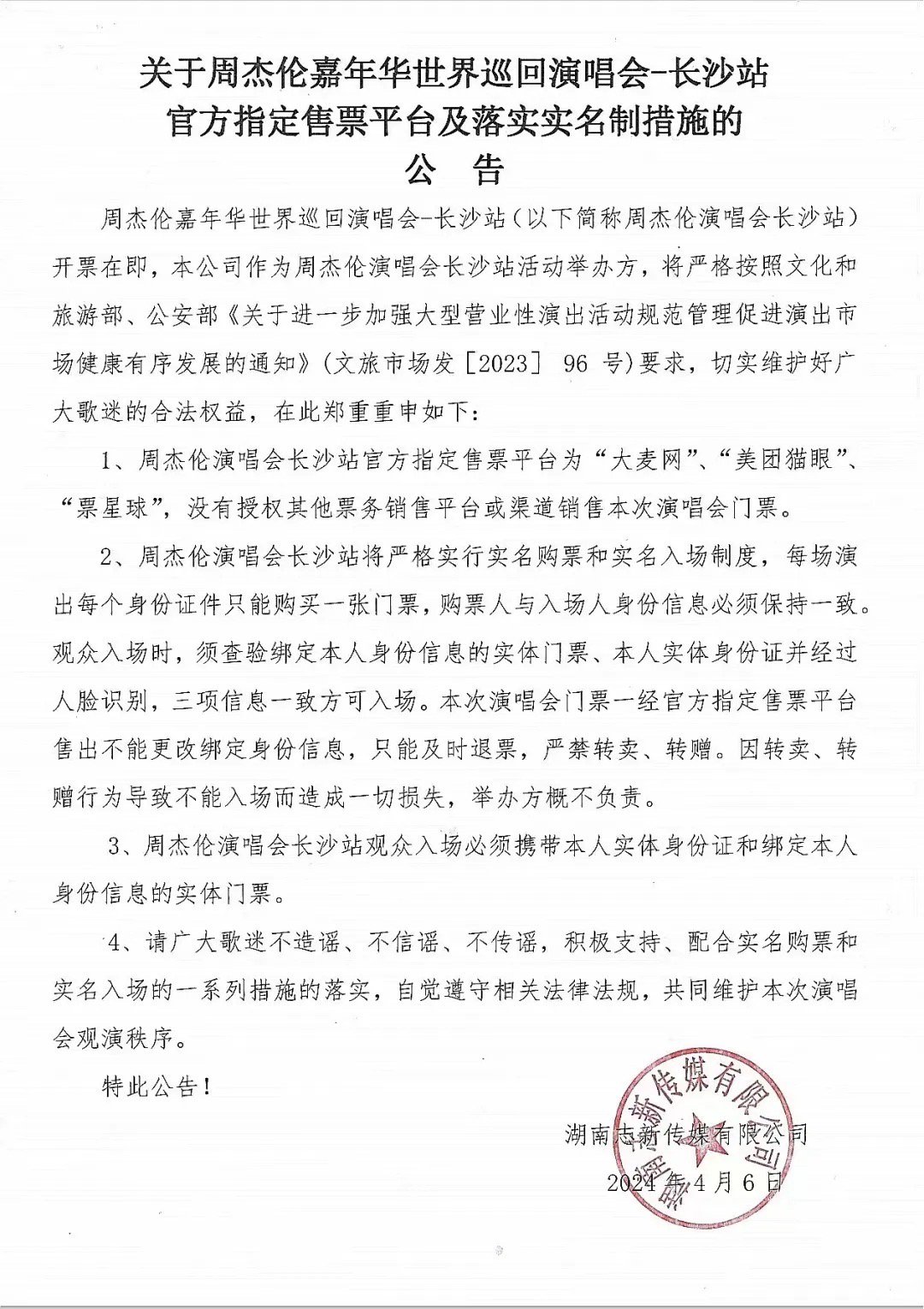 湖南志新传媒有限公司4月6日发布的公告。