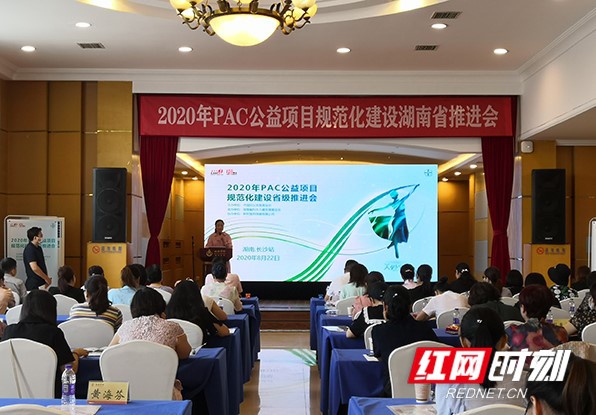 8月22日上午,2020年流产后关爱(PAC)公益项目规范化建设湖南省推进会在长沙举办。