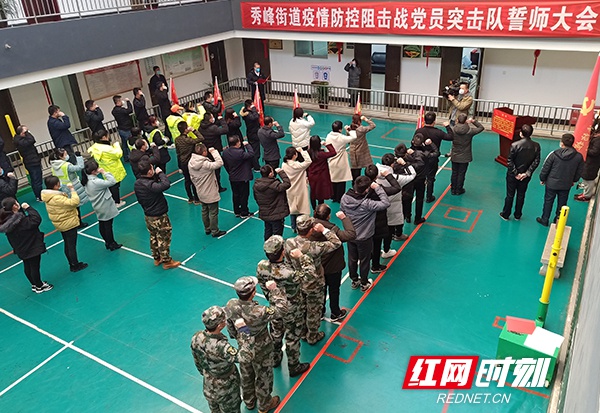 1月29日，秀峰街道疫情防控阻击战党员服务队誓师大会召开。