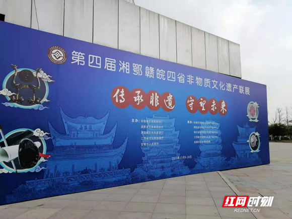 近日,第四届湘鄂赣皖非遗联展在安徽宣城圆满落幕。