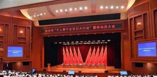 长沙市“千人帮千企百日大行动”誓师动员大会。