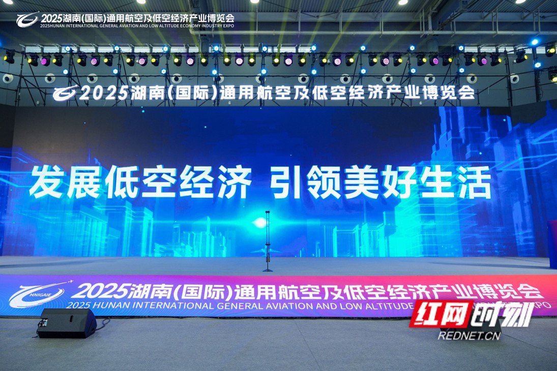 11月21日，2025湖南（国际）通用航空及低空经济产业博览会在长沙国际会展中心开幕。