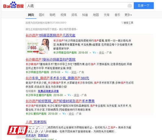 在“百度”搜索关键词“人流”,参与竞价的医院赫然在列。