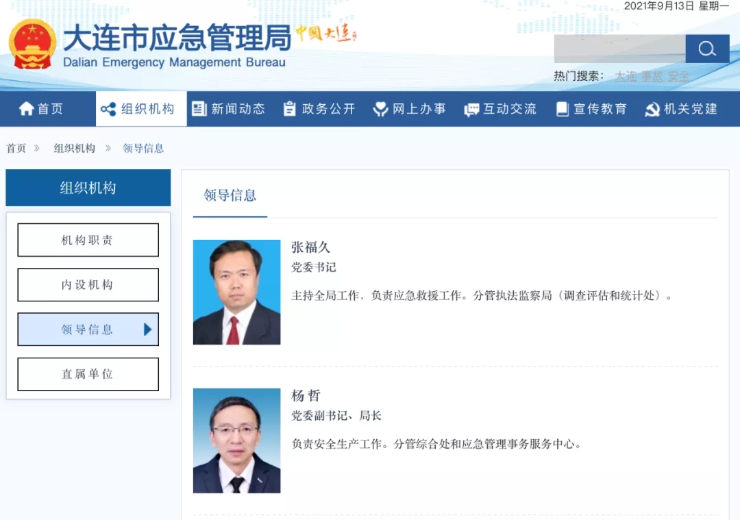 张福久、杨哲 截图来源：大连市应急管理局官网