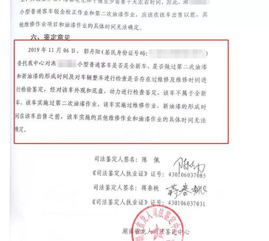 湖南省龙人司法鉴定中心出具的鉴定结果显示，郭丹阳的车不属于全新车，车辆实施过第二次油漆作业实施过维修作业 。  本文图均为 受访者供图