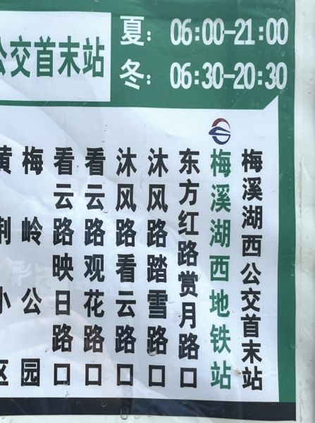 位于长沙岳麓区梅溪湖附近的公交站牌。看云、观花、沐风、踏雪……都成为了路名。图/记者任弯湾