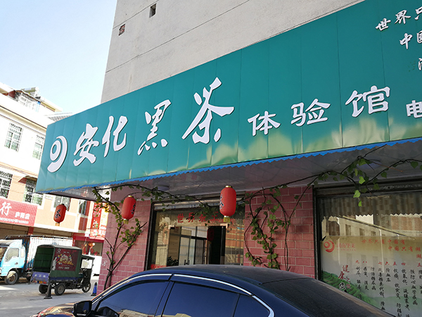 湖南省郴州市汝城县,经销商开的“华莱健”安化黑茶门店。澎湃新闻记者 朱远祥 图