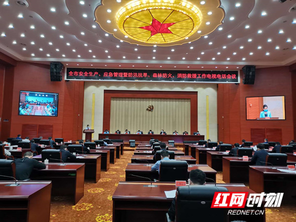 郴州市召开安全生产、应急管理暨防汛抗旱、森林防火、消防救援工作电视电话会。