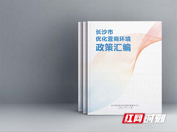 11月1日，长沙市优化营商环境协调事务中心发布最新《长沙市优化营商环境政策汇编》。