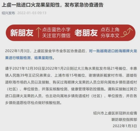 浙江省绍兴市上虞区一批进口火龙果呈阳性，发布紧急协查通告。截图