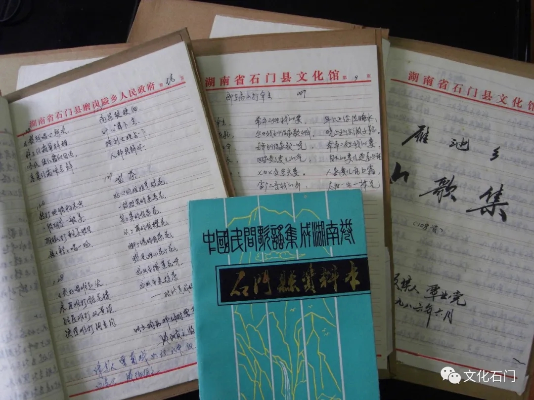 石门县非遗保护中心搜集整理成册的山歌资料本