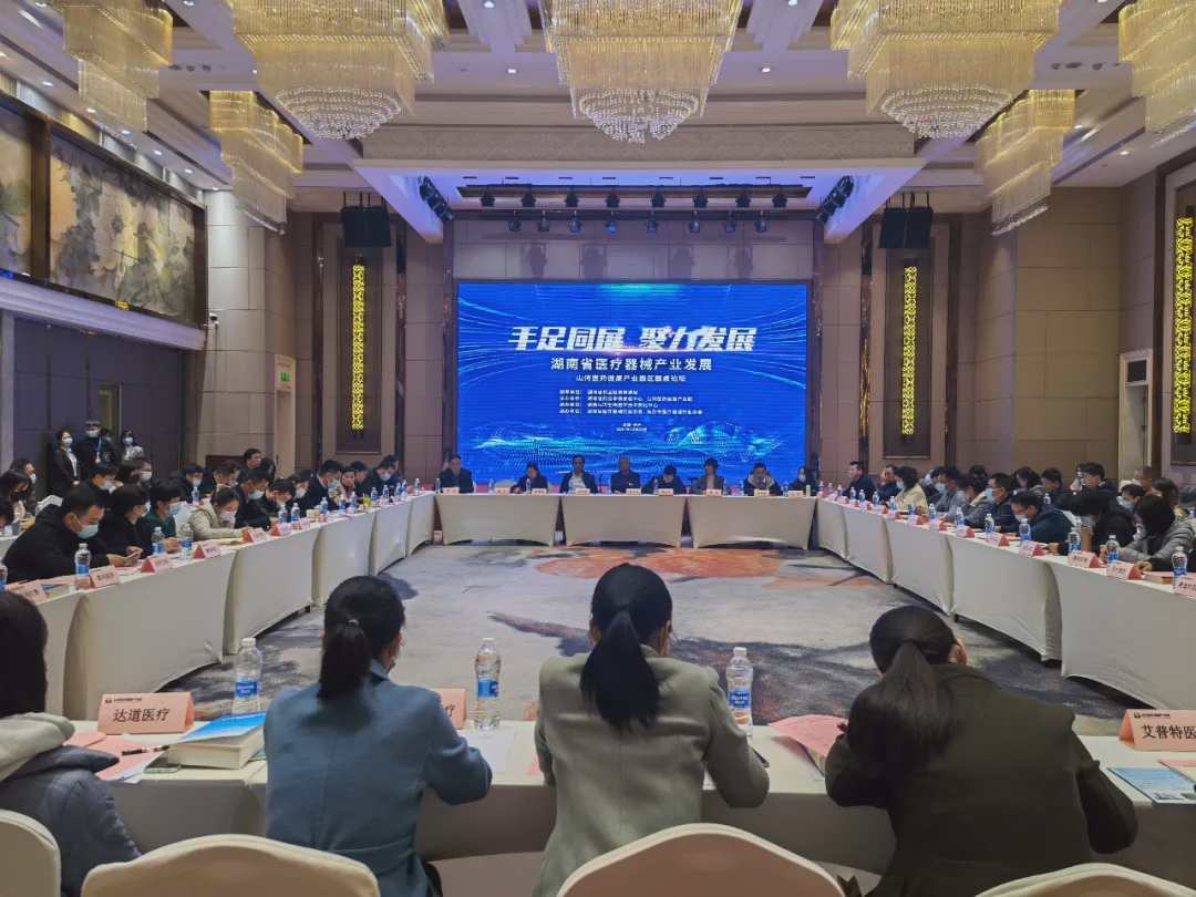 2021年12月，湖南省医疗器械产业发展圆桌论坛召开。