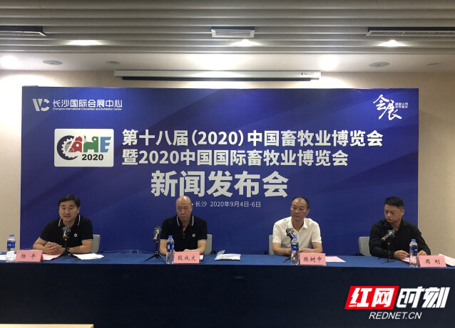 第十八届（2020）中国畜牧业博览会暨2020中国国际畜牧业博览会新闻发布会