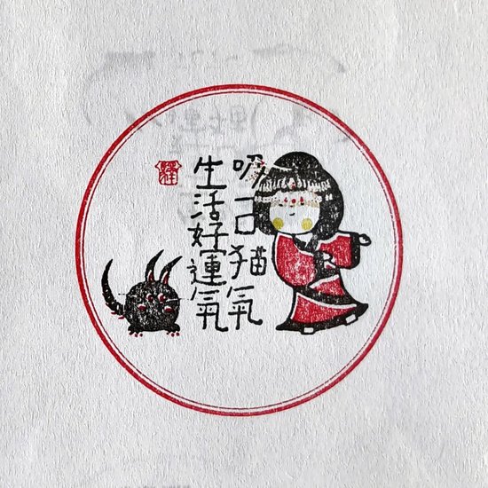 文创印章