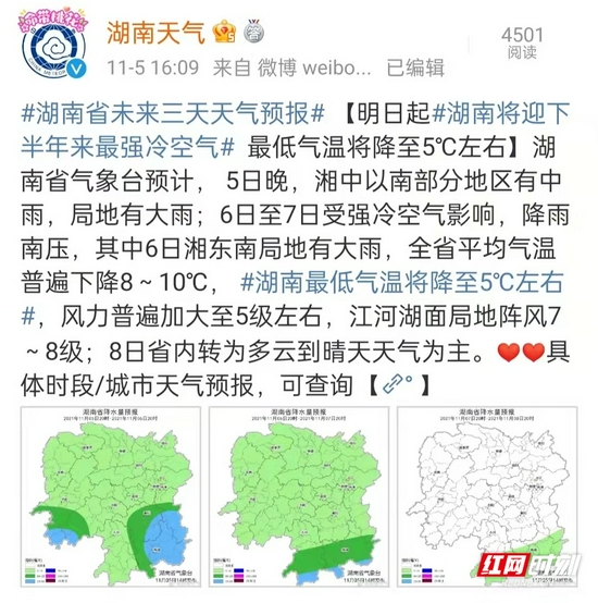 湖南省气象局在微博发布的降温提醒。