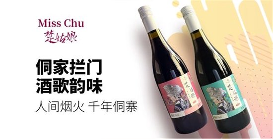 唯楚酒庄全新打造的“楚姑娘”半甜红葡萄酒