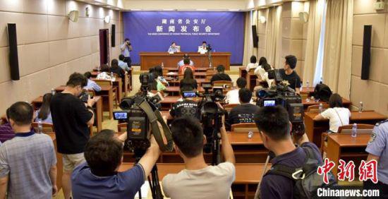 新闻发布会现场。湖南省公安厅供图