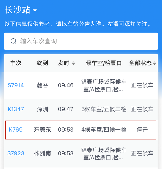 记者通过铁路12306APP车站大屏发现,长沙站部分列车显示“停开”状态。