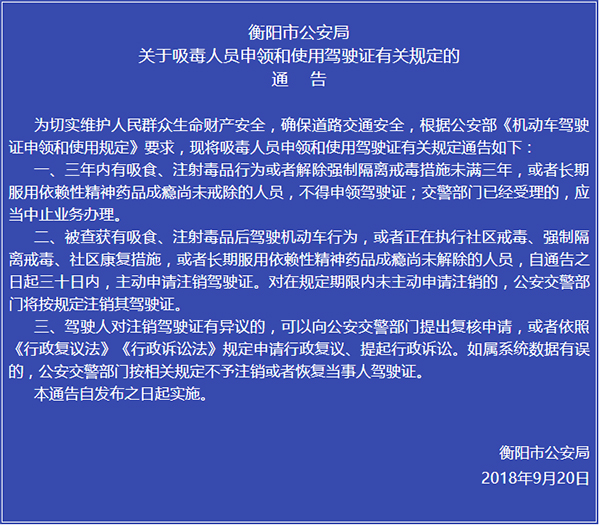 衡阳市公安局关于吸毒人员申领和使用驾驶证有关规定的通告