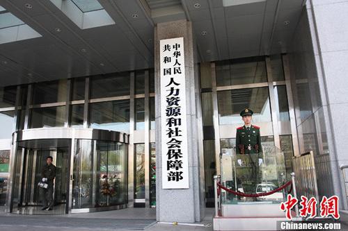 资料图:人力资源和社会保障部。中新社记者 郑雄增 摄