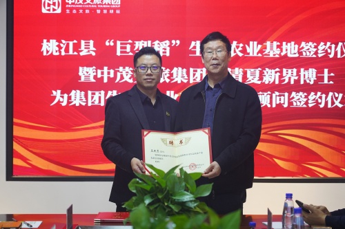 中科院巨型稻研究专家夏新界博士被聘请为中茂文旅集团生态农业产业发展顾问